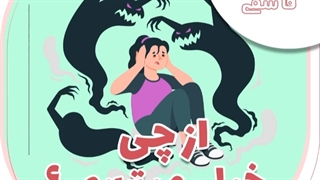 از چی خیلی میترسی؟