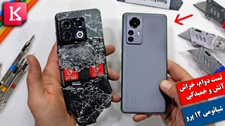 تست دوام، خراش، آتش و خمیدگی Xiaomi 12 Pro