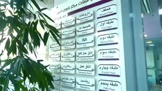 مرکز فوق تخصصی درمان ناباروری و سقط مکرر امین( پرورش)