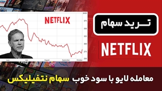 3 ترید لایو سهام شرکت نتفیلیکس توسط آرمین تریدر حرفه ای آکادمی
