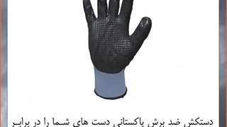 دستکش ضد برش پاکستانی