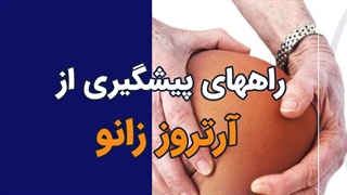 راه های پیشگیری از آرتروز زانو