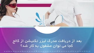 موقعیت های شغلی پس از شرکت در دوره های لیزر تکنیشن کالج