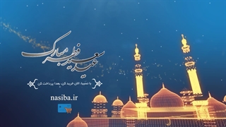 نسیبا (نسیه بازار ایران) عید سعید فطر را تبریک می گوید