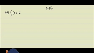 انتگرال های مقدماتی تا پیشرفته شماره 26