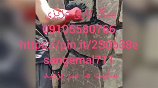 #پیمانکاری #سنگ مالون ۰۹۱۰۵۵۸۰۷۶۶