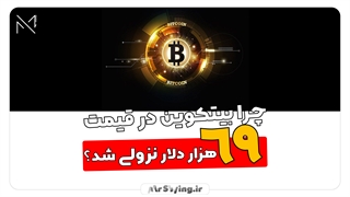 چرا بیتکوین دقیقا در عدد ۶۹ هزار دلار نزولی شد؟