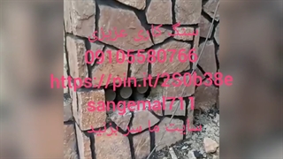 #پیمانکاری #سنگ مالون سنگ# ۰۹۱۰۵۵۸۰۷۶۶#