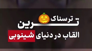 ترسناک ترین القاب در انیمه ناروتو