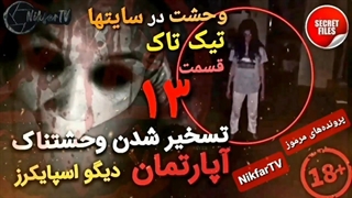 ترسناکترین ویدیوهای واقعی آپلودشده از اجنه و ارواح در سایتهای معروف جهان (قسمت ۱۳: دیگو اسپایکرز در سایت تیک تاک)