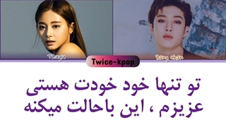 کاور آهنگ me از tzuyu و bang chan با زیرنویس فارسی چسبیده + کد رنگی