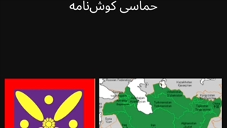 حدود مرز ایران زمین در حماسه کهن کوش نامه
