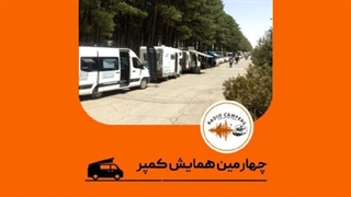 گزارشی از سفر کمپرها به تخت جمشید