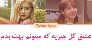 کاور آهنگ L-o-v-e از lisa و rose با زیرنویس فارسی چسبیده + کد رنگی