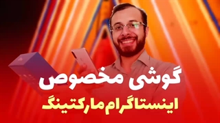 گوشی مخصوص اینستاگرام مارکتینگ