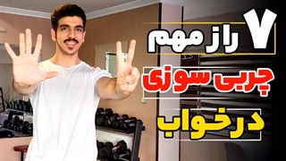 با این 7 تا راز تو خواب هم چربی بسوزون!!!