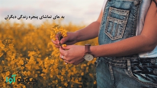متن انگیزشی درباره لذت بردن از زندگی و حسرت نخوردن
