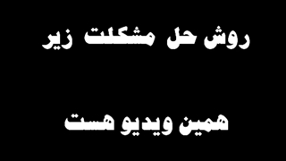 رفع مشکل سن اینستاگرام