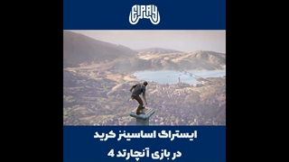 ایستراگ زیبای اساسینز در بازی محشر آنچارتد 4