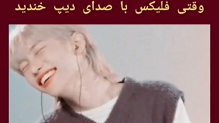 فیلیکس با صدای دیپ مرگ منهههه 