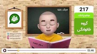 زنگ انشای شماره 217 با موضوع «گروه خانوادگی»