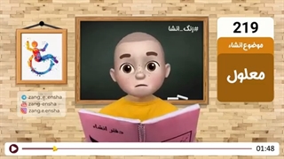 زنگ انشای شماره 219 با موضوع «معلول»