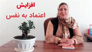 آموزش روش های تقویت اعتماد به نفس