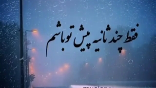 آهنگ غمگین - آهنگ عاشقانه - کلیپ عاشقانه
