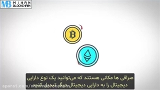 صرافی ارز دیجیتال