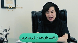 ✅مراقبت های بعد تزریق چربی