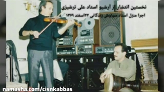 منتشر نشده سیاوش زندگانی علی ترشیزی ۱۳۶۹