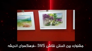 اولین جشنواره بین المللی نقاشی IWS
