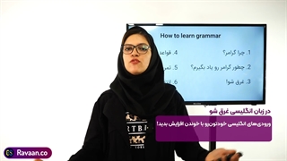 چگونه گرامررا یاد بگیریم؟