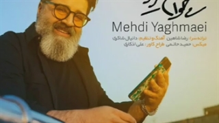 دانلود تیزر تصویری آهنگ مهدی یغمایی به نام میخوام عزیزت شم