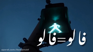 فالو کن تا فالو شدی