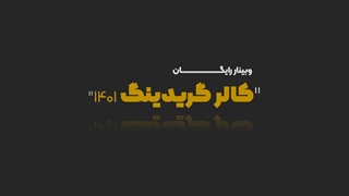 وبینار آموزش اصلاح رنگ سینمایی و کالر گریدینگ در سال 1401