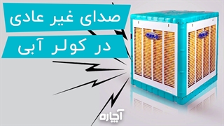 علت صدای غیرعادی کولر آبی | آچاره