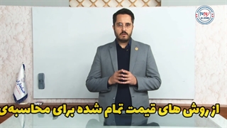 آموزش حسابداری صنعتی