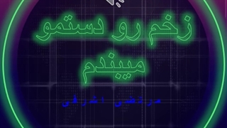 زخم رو دستمو میبندم از مرتضی اشرفی