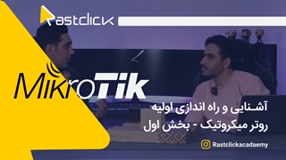راه اندازی روتر میکروتیک - قسمت اول | راست کلیک آکادمی