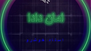 آهنگ امان دادا و امان دادا از استاد خوشرو