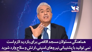 جدال لفظی مجری شبکه الجزیره با کارشناس صهیونیست