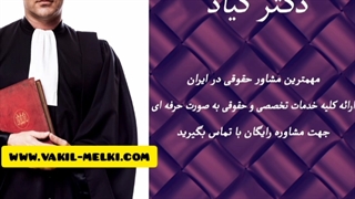 وکالت*وکیل مواد مخدر*وکیل ارث *وکیل بانکی*وکیل پایه یک دادگستری