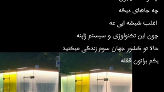 حمام شیشه ای هتل جیکوک در سفرشون به ژاپن (توکیو) از دقیقه 1:17 ببینید