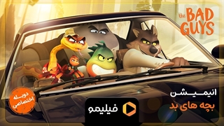 تیزر انیمیشن بچه های بد با دوبله فارسی