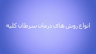 درمان سرطان کلیه