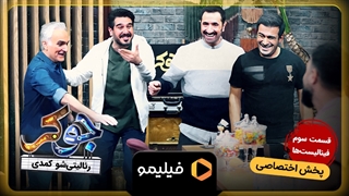 تیزر قسمت سوم فصل 6 جوکر (قسمت سوم فینال)