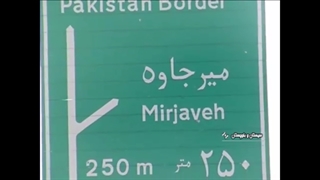 چشم‌اندازهای بکر میرجاوه