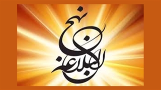 نهج البلاغه خوانی - 214