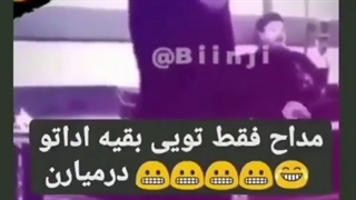 مداح فقط تو حتما تا اخرش ببین
